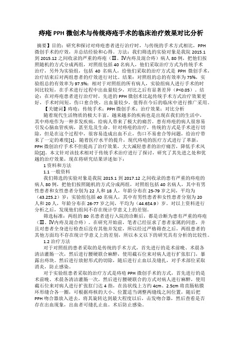 痔疮PPH微创术与传统痔疮手术的临床治疗效果对比分析