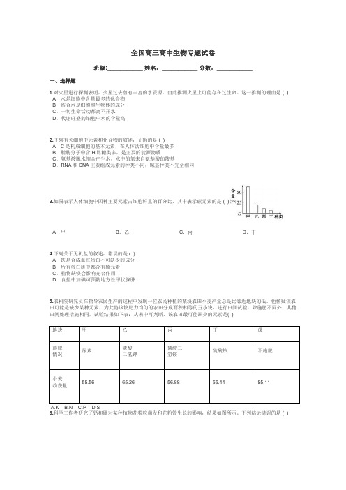 全国高三高中生物专题试卷带答案解析
