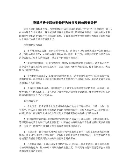 我国消费者网络购物行为特征及影响因素分析