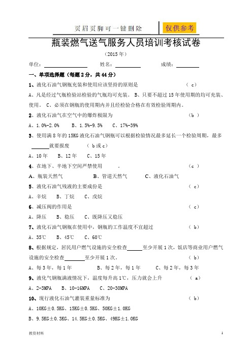 瓶装燃气送气服务人员培训考核试卷答案(教学试题)