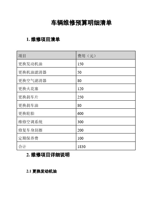 车辆维修预算明细清单