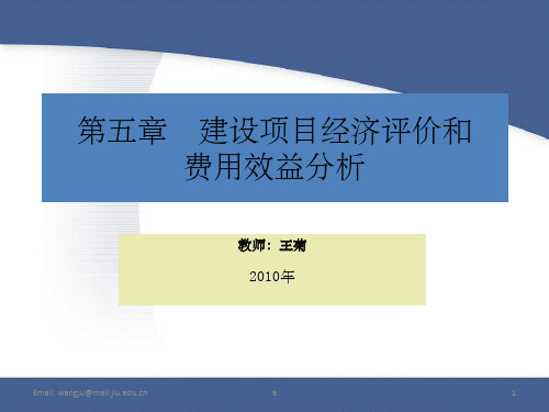 建设项目经济评价和费用效益分析