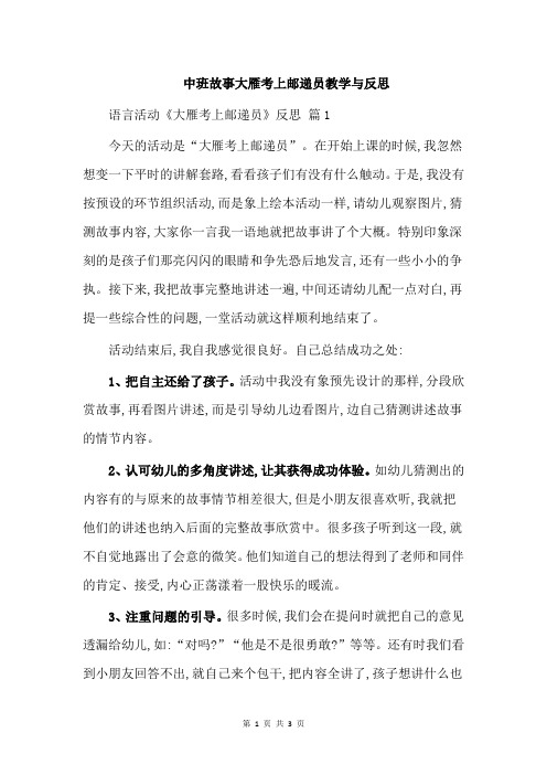 中班故事大雁考上邮递员教学与反思