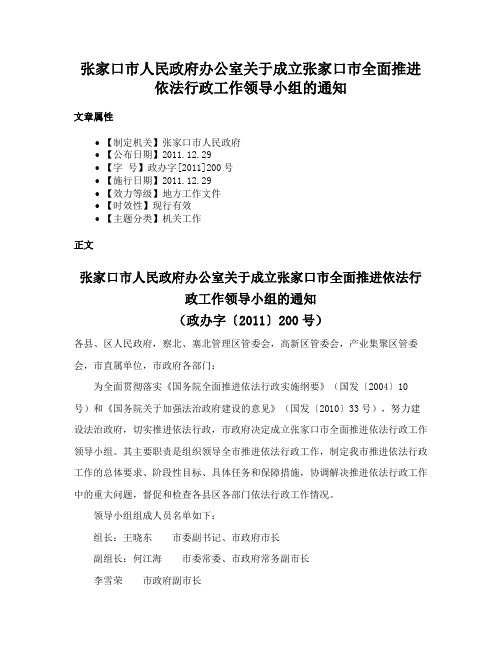 张家口市人民政府办公室关于成立张家口市全面推进依法行政工作领导小组的通知