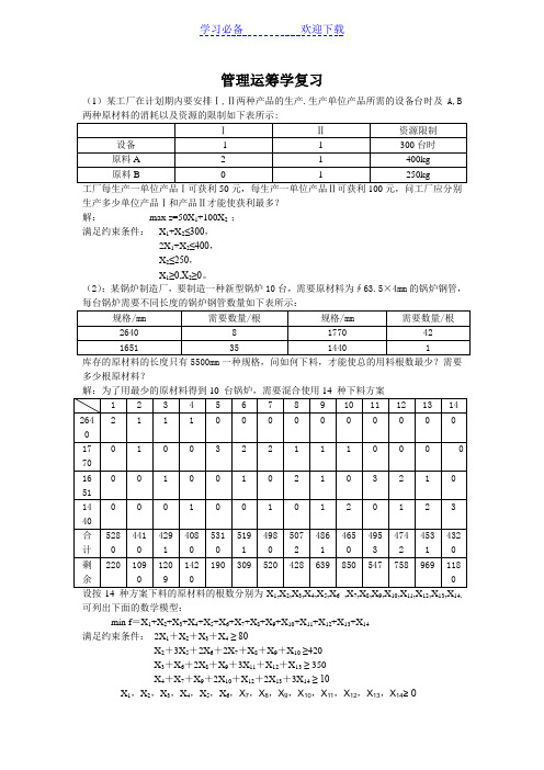 管理运筹学复习要点