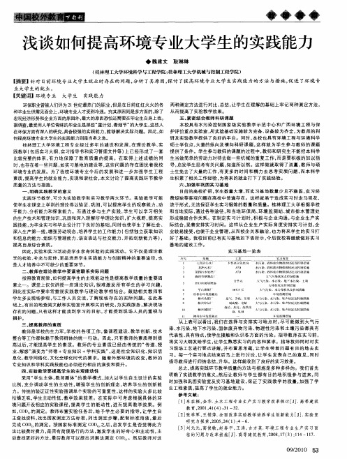 浅谈如何提高环境专业大学生的实践能力