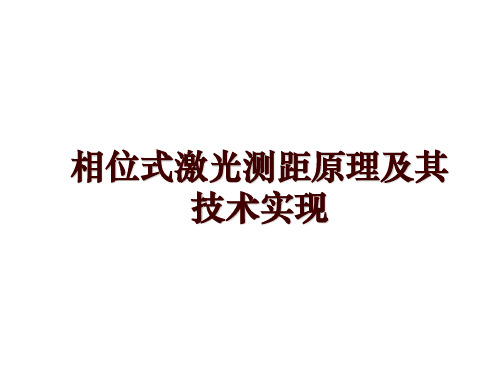 相位式激光测距原理及其技术实现