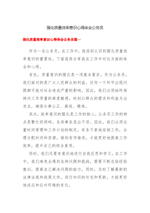 强化质量效率意识心得体会公务员多篇