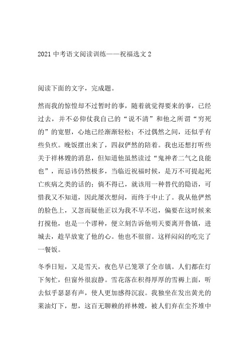 2021年中考语文二轮复习阅读系列《祝福选文》(word版有答案)