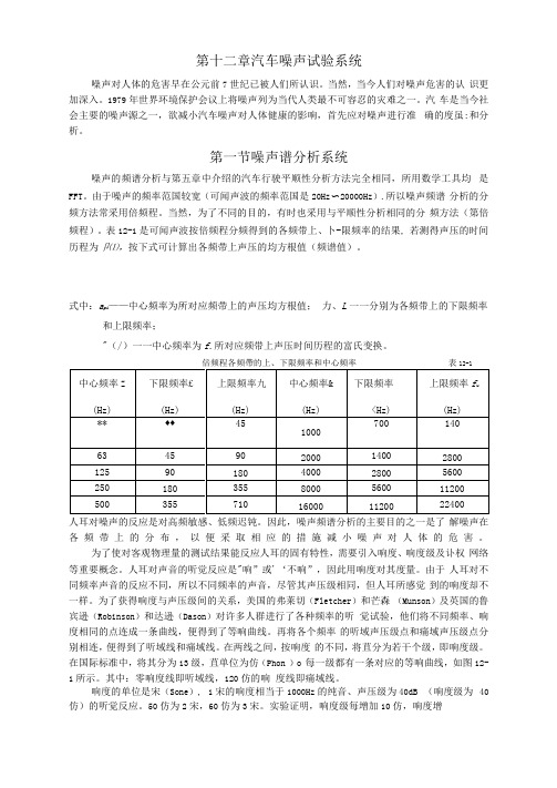 第十二章汽车噪声试验系统