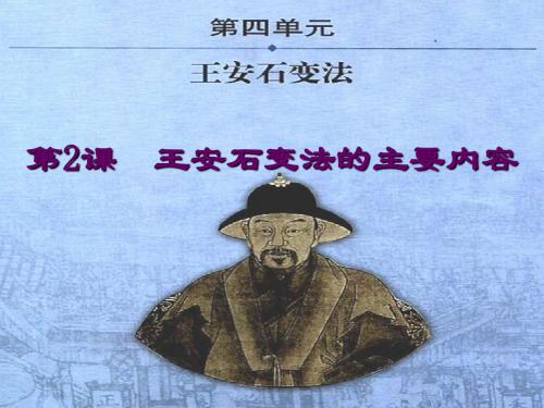 人教版高中历史选修1 4.2《王安石变法的主要内容》参考课件5