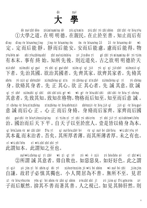 大学(带拼音断句)