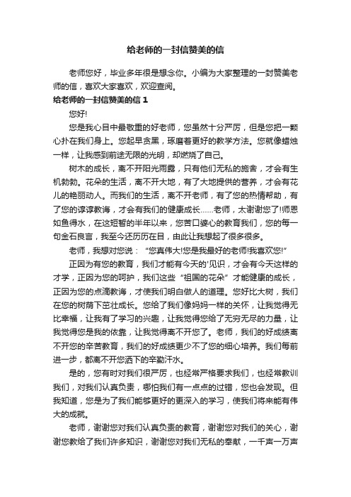 给老师的一封信赞美的信