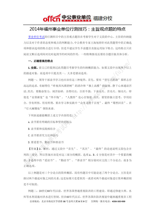 2014年福州事业单位行测技巧：主旨观点题的特点