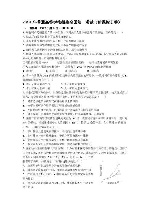 (完整版)2019年全国卷生物试题及答案(含1-3及答案)