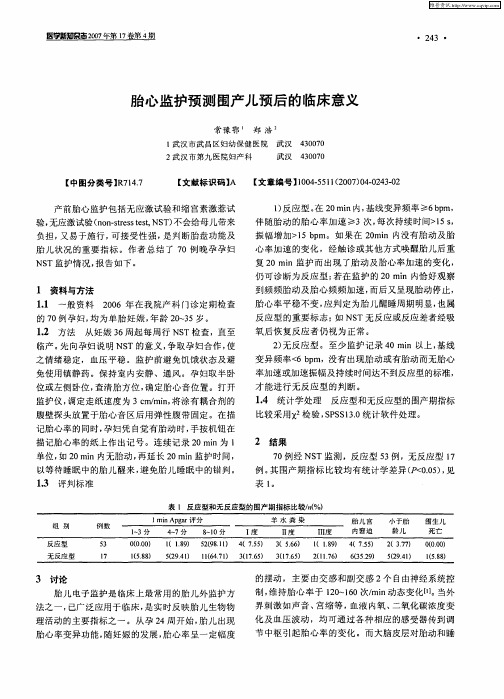 胎心监护预测围产儿预后的临床意义