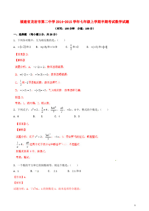 福建省龙岩市第二中学七年级数学上学期期中试题(解析版) 新人教版