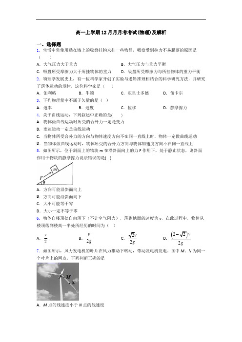 高一上学期12月月月考考试(物理)及解析