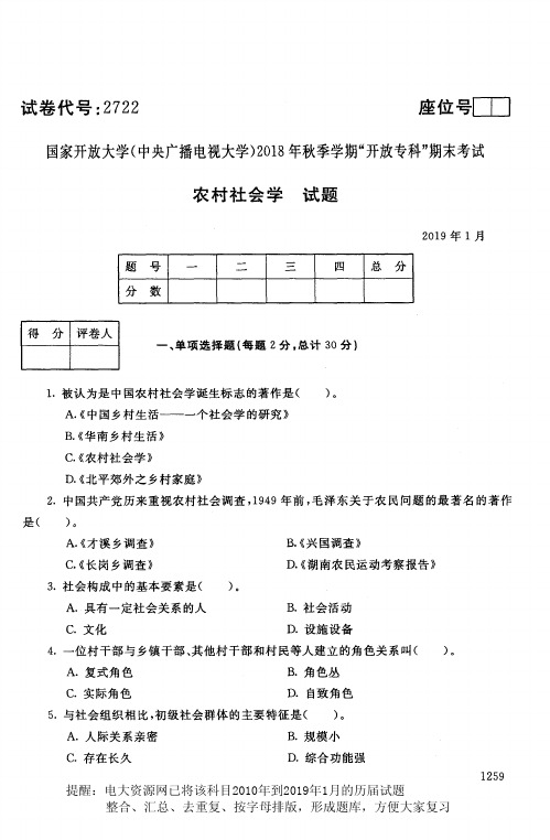 电大2722《农村社会学》国家开放大学历届试题2019年1月(含答案)