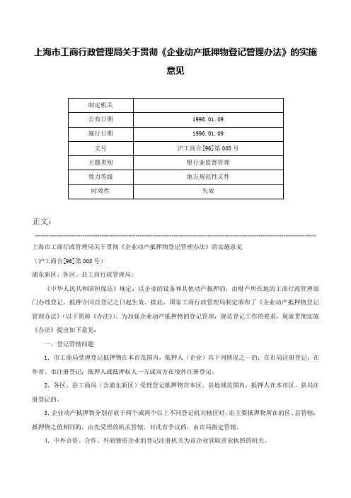 上海市工商行政管理局关于贯彻《企业动产抵押物登记管理办法》的实施意见-沪工商合[96]第008号