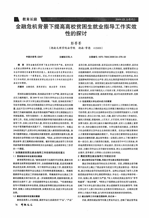 金融危机背景下提高高校贫困生就业指导工作实效性的探讨