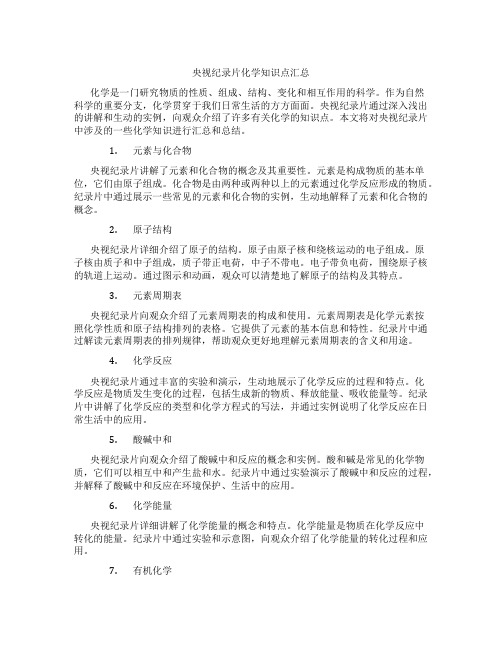 央视纪录片化学知识点汇总