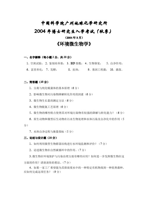 中国科学院广州地球化学研究所2004年秋季招收博士研究生入学考试试题：环境微生物学