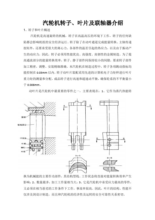 汽轮机转子叶片及联轴器介绍