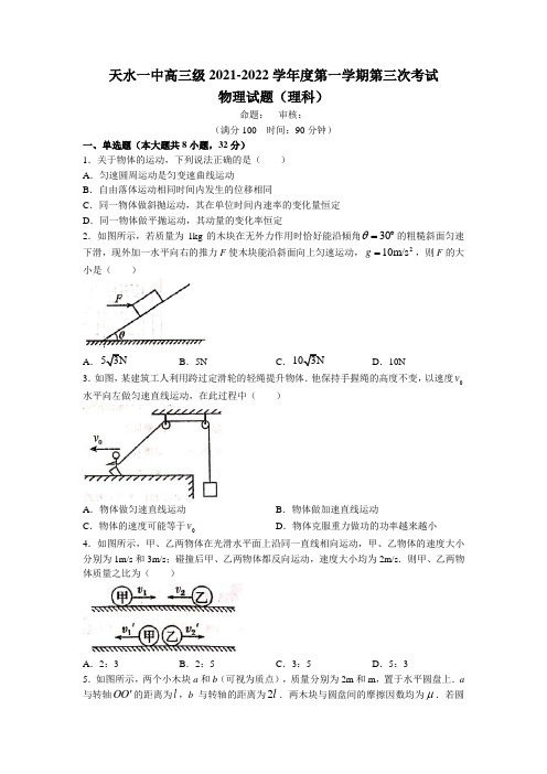 甘肃省天水市第一中学2021-2022高三上学期第三次考试 物理试题