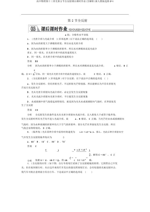 高中物理第十三章光第2节全反射课后课时作业(含解析)新人教版选修3-4