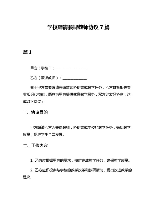 学校聘请兼课教师协议7篇