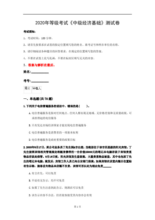 2020年等级考试《中级经济基础》测试卷(第92套)