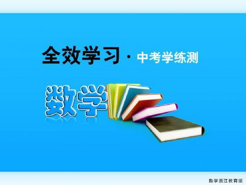 2011中考数学复习课件34圆的有关性质(浙教版)