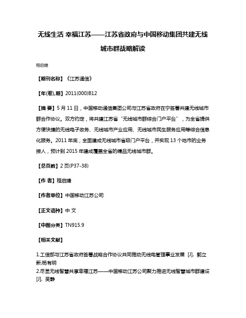 无线生活 幸福江苏——江苏省政府与中国移动集团共建无线城市群战略解读