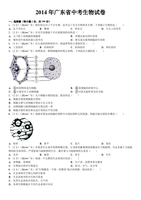 2014年广东省中考生物试卷及解析