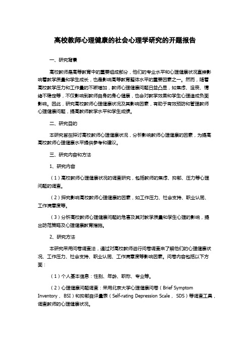 高校教师心理健康的社会心理学研究的开题报告