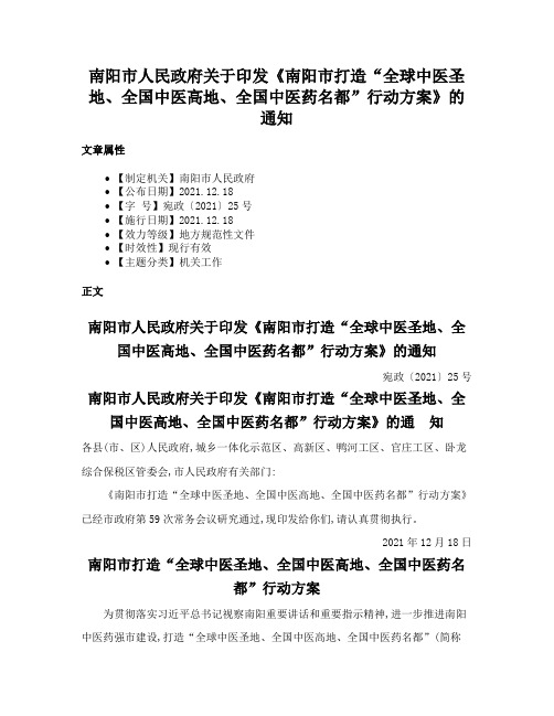 南阳市人民政府关于印发《南阳市打造“全球中医圣地、全国中医高地、全国中医药名都”行动方案》的通知