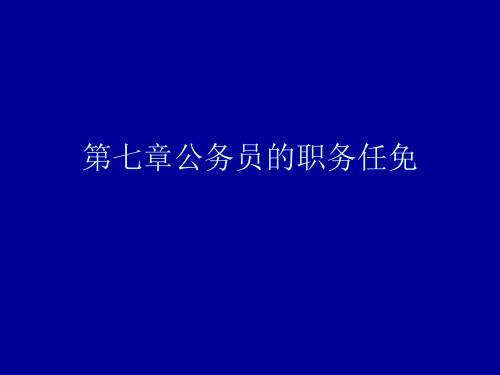 第七章公务员的职务任免