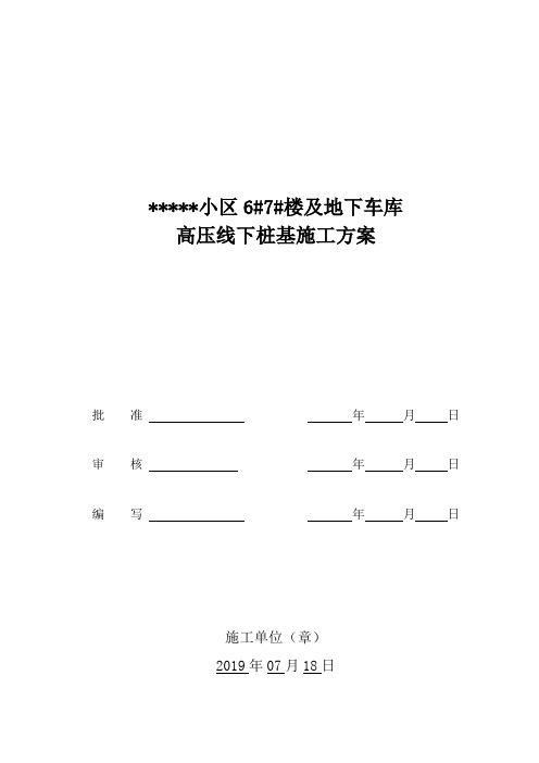 高压线下桩基施工杆塔保护方案