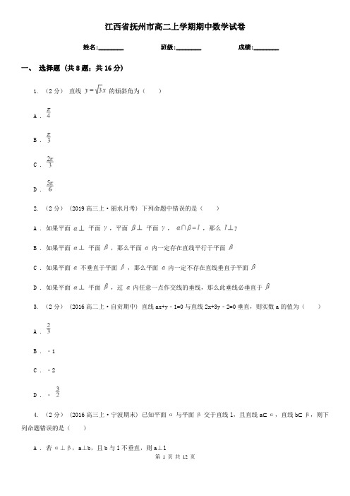 江西省抚州市高二上学期期中数学试卷