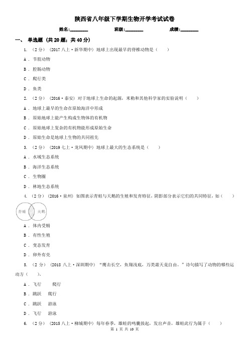 陕西省八年级下学期生物开学考试试卷