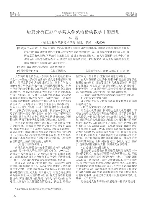 语篇分析在独立学院大学英语精读教学中的应用