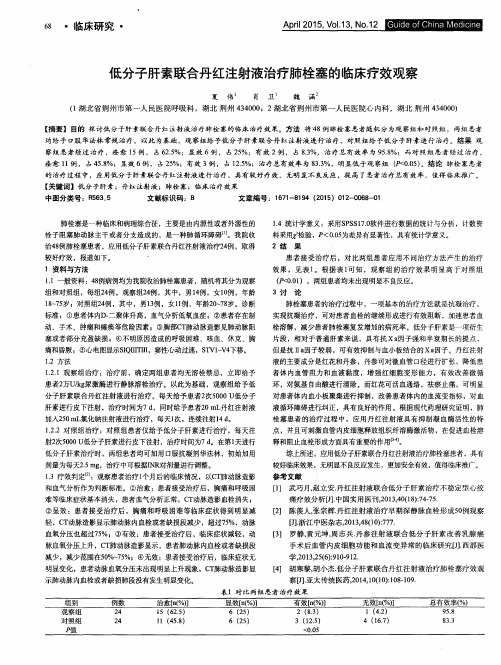 低分子肝素联合丹红注射液治疗肺栓塞的临床疗效观察