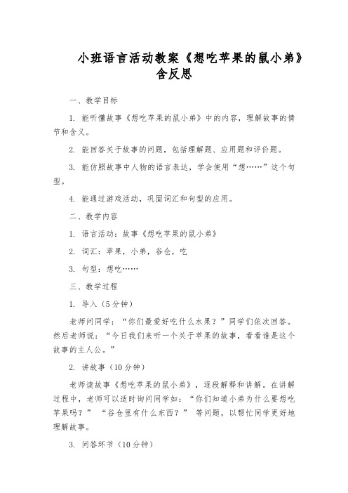 小班语言活动教案《想吃苹果的鼠小弟》含反思