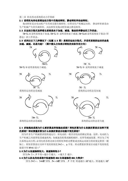 第二章 机电传动系统的动力学基础