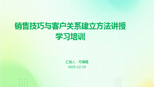 销售技巧与客户关系建立方法讲授学习培训ppt