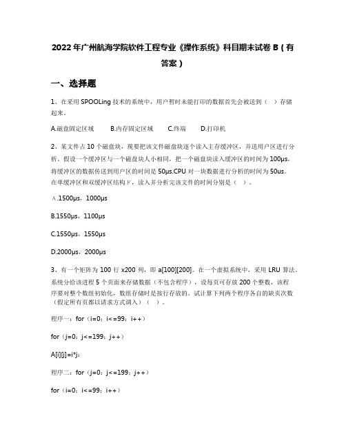 2022年广州航海学院软件工程专业《操作系统》科目期末试卷B(有答案)