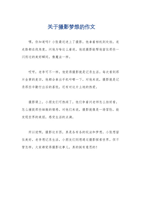 关于摄影梦想的作文