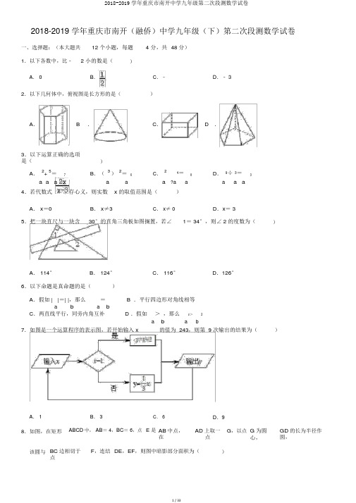 2018-2019学年重庆市南开中学九年级第二次段测数学试卷