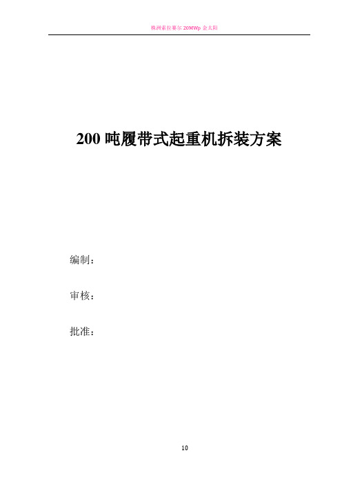 200T履带吊拆除方案